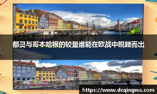 都灵与哥本哈根的较量谁能在欧战中脱颖而出