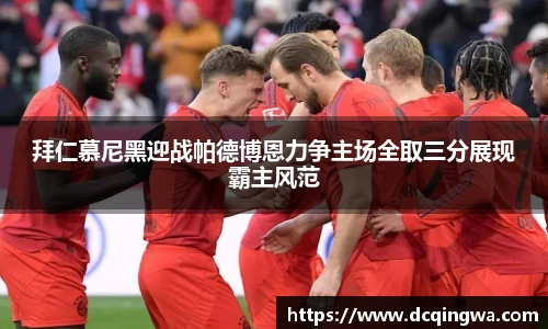 拜仁慕尼黑迎战帕德博恩力争主场全取三分展现霸主风范