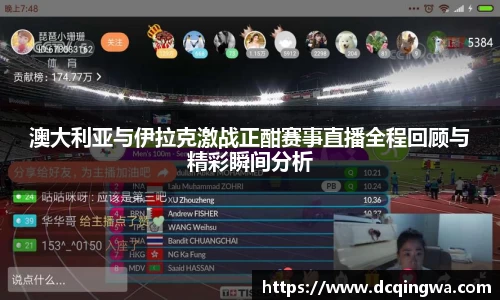 澳大利亚与伊拉克激战正酣赛事直播全程回顾与精彩瞬间分析