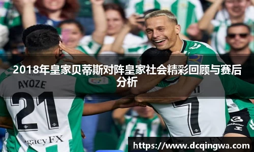 2018年皇家贝蒂斯对阵皇家社会精彩回顾与赛后分析