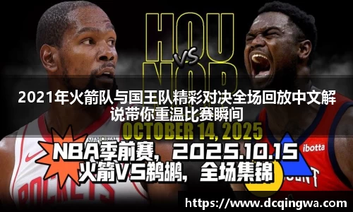 2021年火箭队与国王队精彩对决全场回放中文解说带你重温比赛瞬间